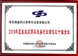 19年行業(yè)銷售30強企業(yè).jpg